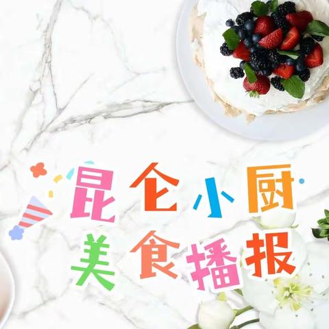 甘肃省军区昆仑幼儿园每周食谱（2024.5.27-5.31）