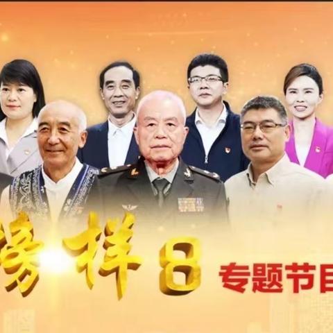 以榜样为镜，向榜样看齐——崇智路社区党总支组织党员学习观看“榜样8”专题栏目