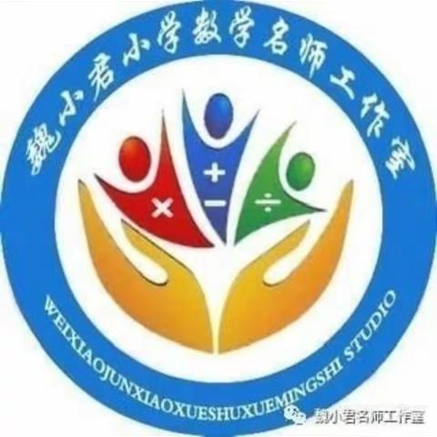 送教绽芳华  携手促成长——魏小君小学数学名师工作室送教送培下乡走进后河镇大庙学校