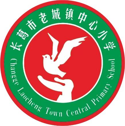 魅力课堂展风采·示范引领共成长——老城镇中心小学开展“精彩一课”示范引领课活动纪实