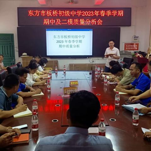东方市板桥初级中学2023年春季学期期中及二模质量分析会