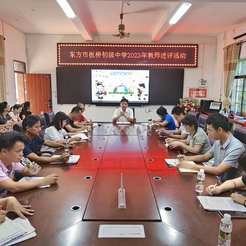 2023年东方市板桥初级中学教师述评会