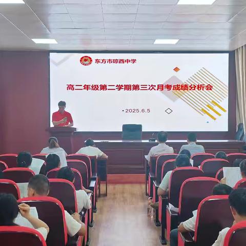 精析数据明方向 ，锚定目标启新程——东方市琼西中学高二年级第二学期第三次月考成绩分析会