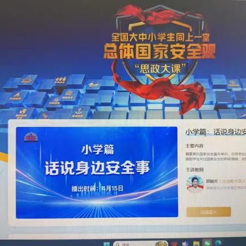 筑牢安全防线，绽放成长之花—朔州市第二小学校思政大课学习纪实