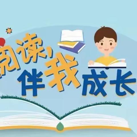 【党建引领】 “书香满校园 阅读伴成长” — 高洲乡严家小学“同读一本书”阅读活动总结