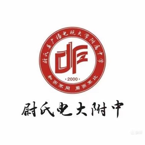 凝聚奋进力量,共筑青春梦想               暨2023年电大附中新团员入团仪式