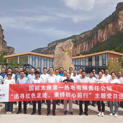 太一热电“追寻红色足迹 秉持初心前行”主题党日活动