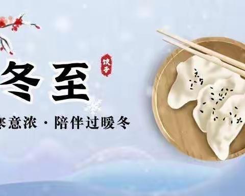 冬至暖意浓，水饺话团圆