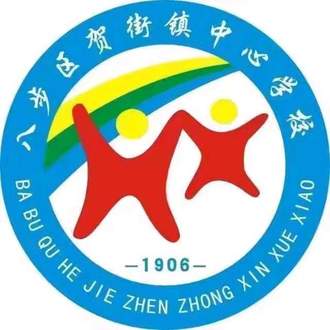 数字跃动，素养交响——贺小片区英语教研协奏之旅