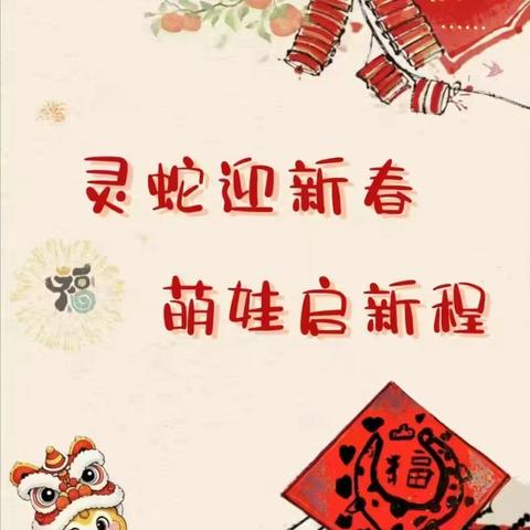 灵蛇迎新春，萌娃启新程——东永阳幼儿园2025年春季学期开学通知及温馨提示