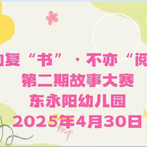 万物复“书” 不亦“阅”乎——东永阳幼儿园幼儿故事分享会第二期