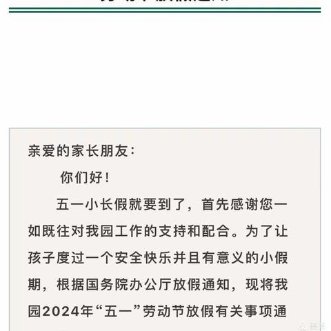【放假通知】稼轩实验幼儿园2024年五一劳动节放假通知及温馨提示