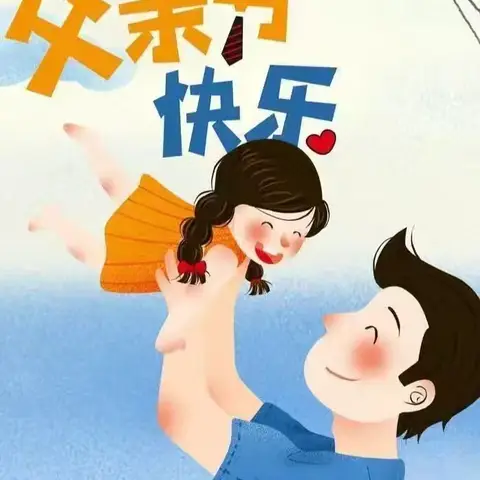 “爸”气十足，炫“父”一夏——稼轩实验幼儿园小二班父亲节主题系列活动