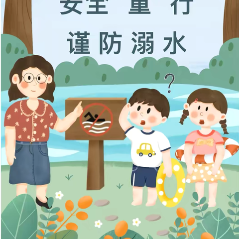 安全“童”行，谨防溺水——稼轩实验幼儿园防溺水安全主题教育