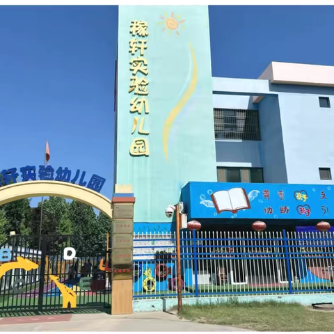 “‘童’你一起，‘幼’见美好”——稼轩实验幼儿园中二班开学第一周精彩回顾