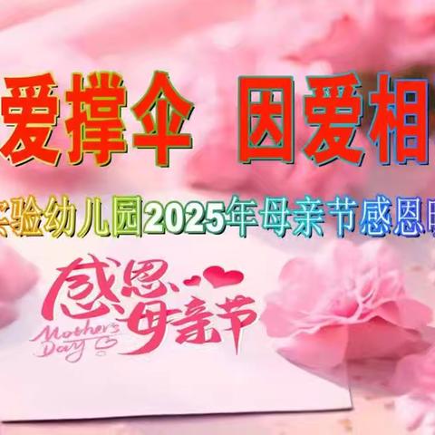 “为爱撑伞☂️，因爱相聚”—稼轩实验幼儿园母亲节感恩晚会