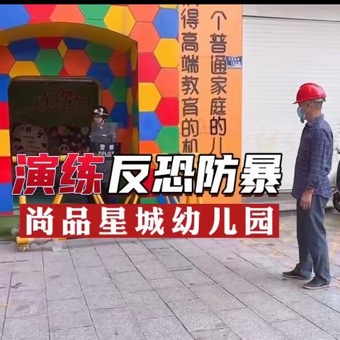 防暴演练进校园·筑起安全第一线——尚品星城幼儿园安全演练