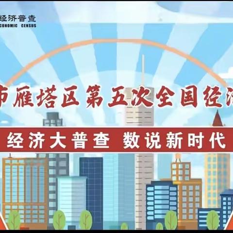 【红色等驾坡】人人参与经济普查 ，共促国家经济普查——雁影社区开展第五次经济普查