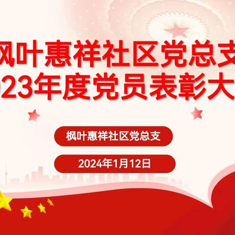 【新时代丈八】“树立先进典型 感悟榜样力量”枫叶惠祥社区党总支召开2023年度党员表彰大会