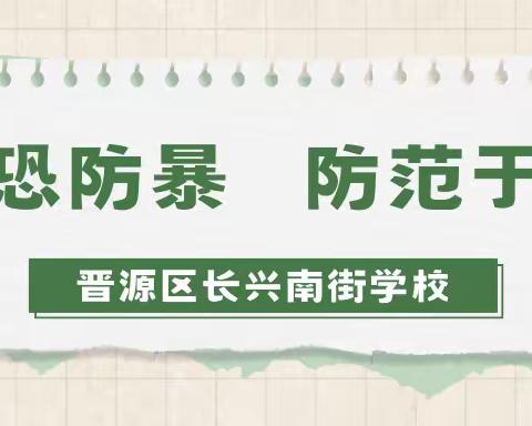 防恐防暴  防范于行——晋源区长兴南街学校防恐防暴应急演练