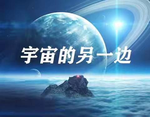 宇宙的另一边