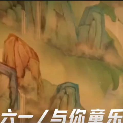 “童趣六一，粽情端午”杨家湾幼儿园六一文艺活动