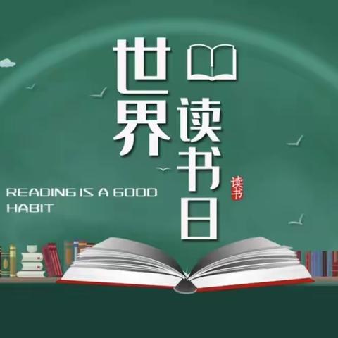 “读书使我快乐，愿书籍伴我成长”玉和完全小学世界读书日活动