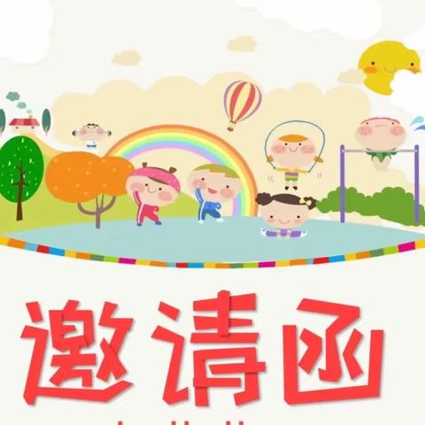 东新明珠幼儿园中班家长会邀请函