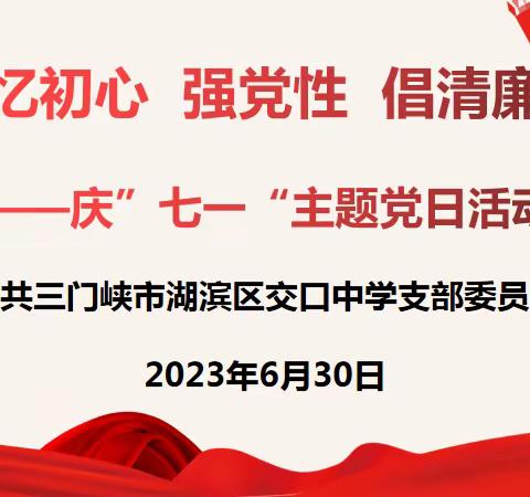 忆初心  强党性   倡清廉——交口中学党支部召开庆“七一”专题主题党日活动