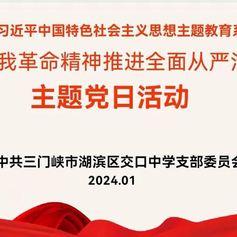 “以自我革命精神推进全面从严治党”——交口中学党支部主题党日活动