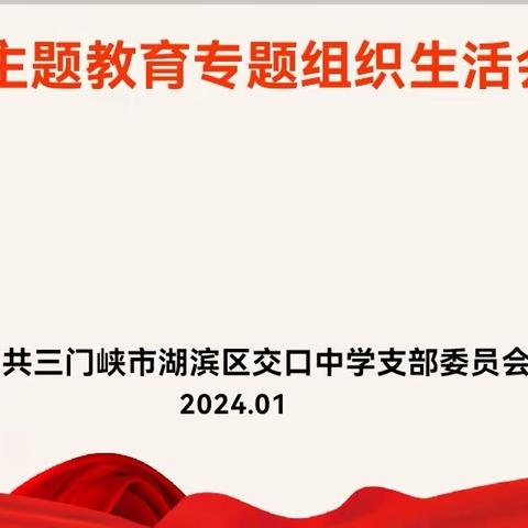 主题教育专题组织生活会——交口中学党支部