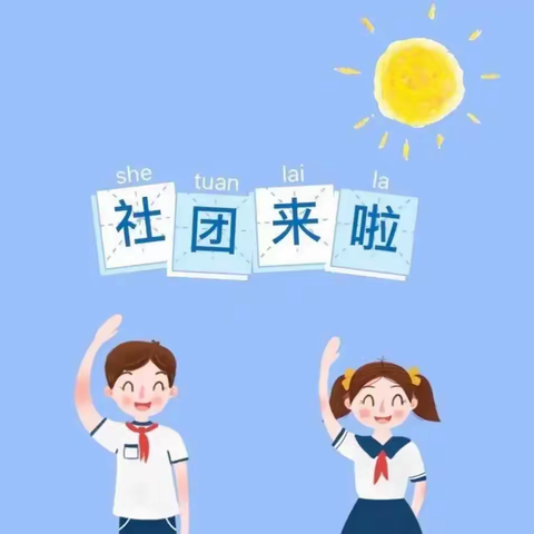 “童心飞扬，梦想起航”——北垣小学公主府校区社团活动纪实（五）