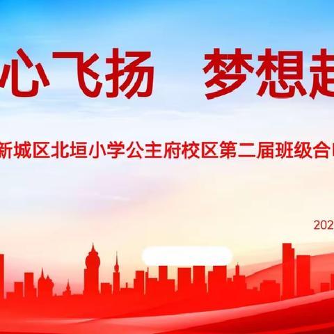 “童心飞扬，梦想起航”——北垣小学公主府校区第二届班级合唱展演