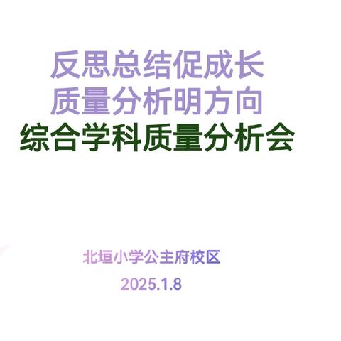 反思总结促成长 质量分析明方向——期末试卷分析会