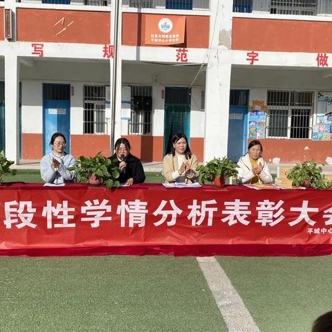 期中表彰树榜样 砥砺前行再起航——平城中心小学期中表彰大会