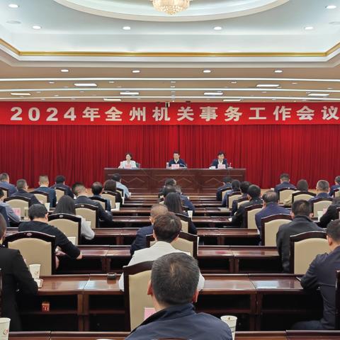 楚雄州召开2024年全州机关 事务工作会议