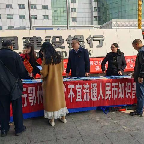 建设银行鄂州分行开展3・15金融消费者权益保护“反假币”宣传活动