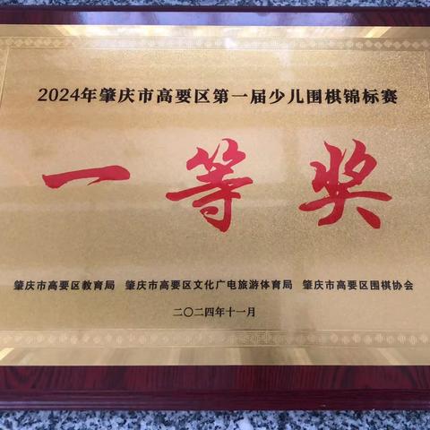 【喜报】——热烈祝贺肇庆市高要区第一幼儿园幼儿在2024年高要区第一届少儿围棋锦标赛中荣获佳绩