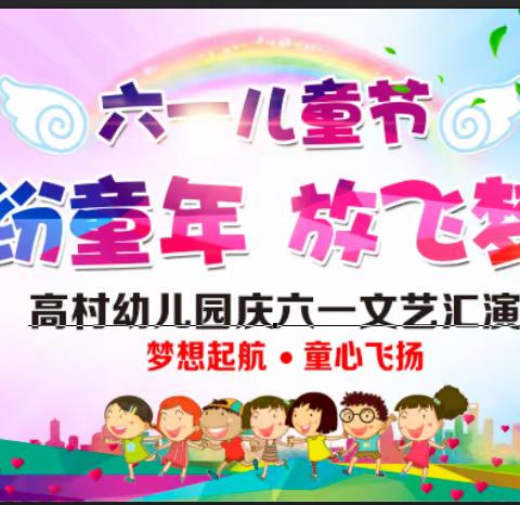 【缤纷童年·放飞梦想】高村幼儿园2023年庆六一活动邀请函