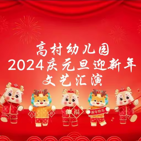 “庆元旦、迎新年”高村幼儿园2024年元旦文艺汇演