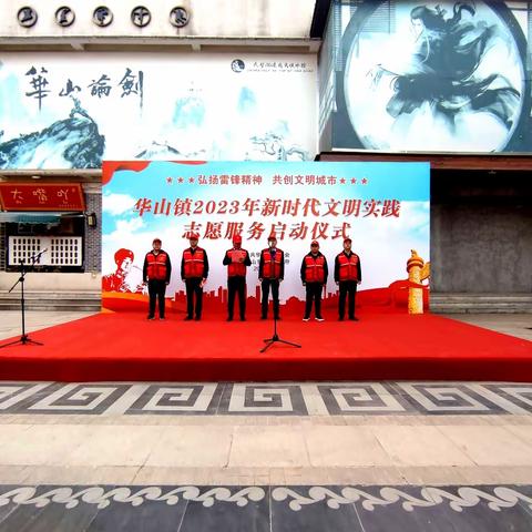 弘扬雷锋精神  共创文明城市——华山镇开展新时代文明实践志愿服务综述