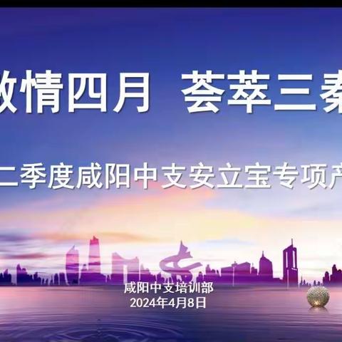 咸阳中支2024年二季度“激情四月 荟萃三秦”核心管理干部研修班