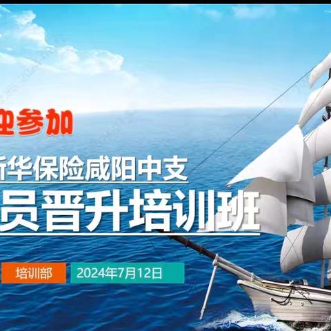 咸阳中支2024年第七期营销员转正晋升培训