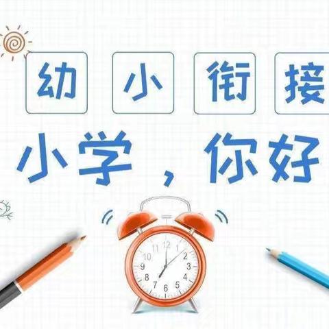 【幼小衔接】参观小学初体验、幼小衔接促成长——大二班时乔幼儿园参观小学活动