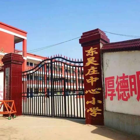 秋色宜人齐相聚，深入课堂促成长——白衣阁乡东吴庄小学“听课月”活动记实