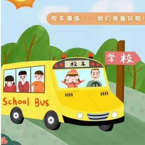 【校车安全  用心守护】——乐陵市城西小学校车🚗安全演练活动