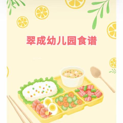 翠成幼儿园美食周报                  (12月4日～8日)