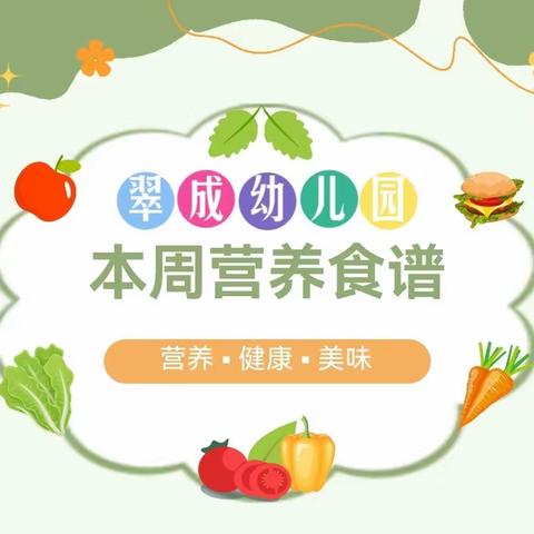 翠成幼儿园美食周报                  (12月11日、12日)