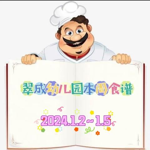 翠成幼儿园美食周报                  (2024年1月2日～5日)