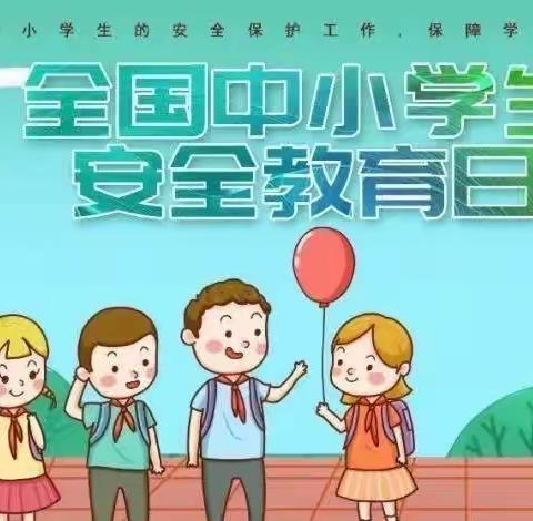 【达幼宣传】“家园携手·安全童行”全国中小学生安全教育日